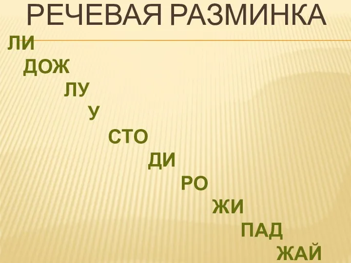 РЕЧЕВАЯ РАЗМИНКА ЛИ ДОЖ ЛУ У СТО ДИ РО ЖИ ПАД ЖАЙ