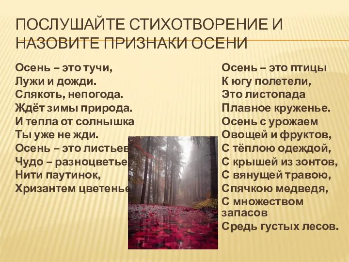 ПОСЛУШАЙТЕ СТИХОТВОРЕНИЕ И НАЗОВИТЕ ПРИЗНАКИ ОСЕНИ Осень – это тучи, Лужи