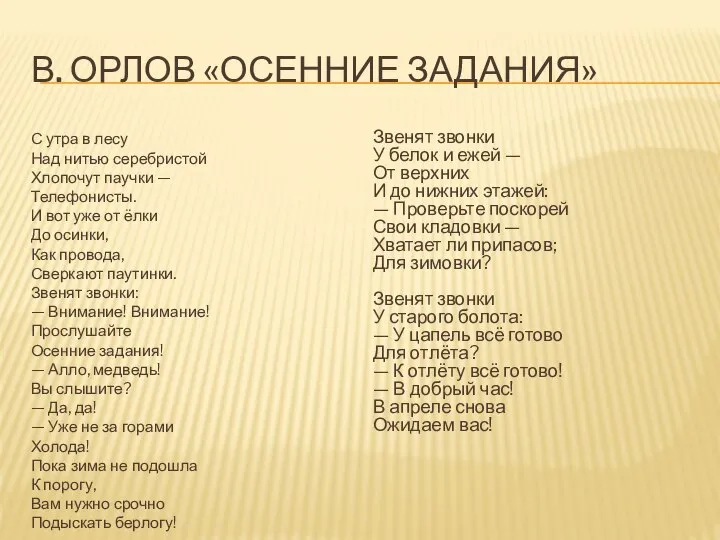 В. ОРЛОВ «ОСЕННИЕ ЗАДАНИЯ» С утра в лесу Над нитью серебристой