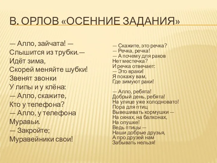 В. ОРЛОВ «ОСЕННИЕ ЗАДАНИЯ» — Алло, зайчата! — Слышится из трубки.—