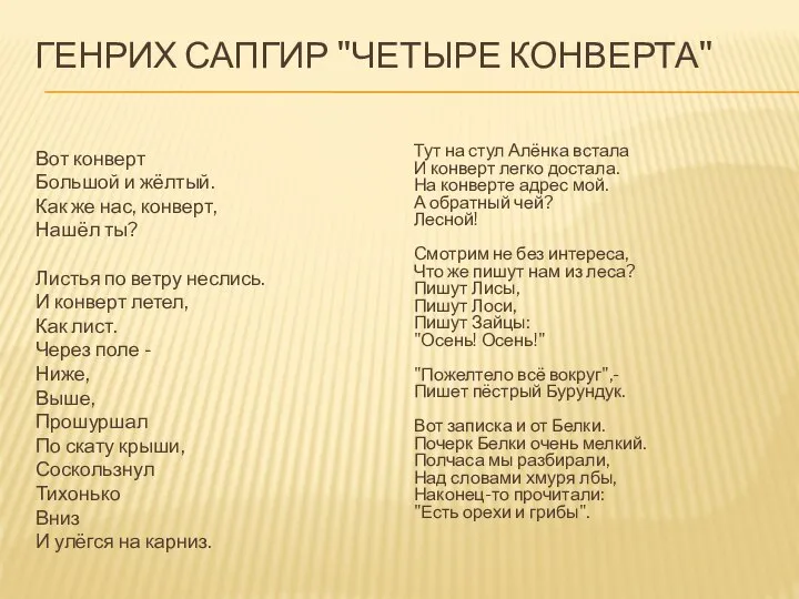 ГЕНРИХ САПГИР "ЧЕТЫРЕ КОНВЕРТА" Вот конверт Большой и жёлтый. Как же