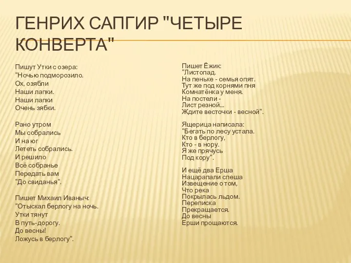 ГЕНРИХ САПГИР "ЧЕТЫРЕ КОНВЕРТА" Пишут Утки с озера: "Ночью подморозило. Ох,