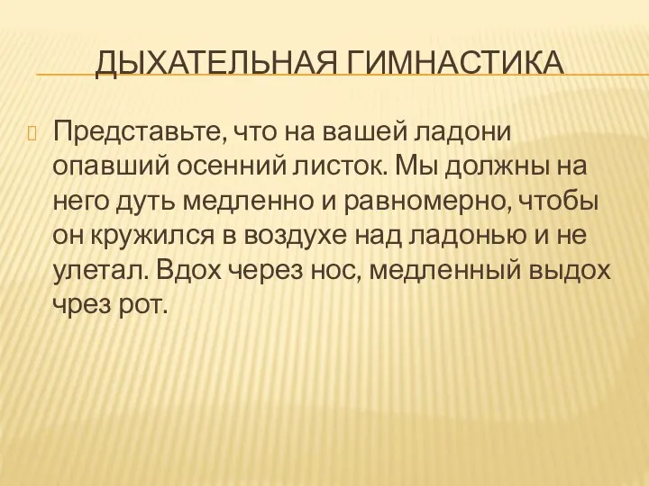 ДЫХАТЕЛЬНАЯ ГИМНАСТИКА Представьте, что на вашей ладони опавший осенний листок. Мы