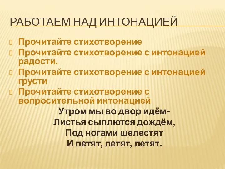 РАБОТАЕМ НАД ИНТОНАЦИЕЙ Прочитайте стихотворение Прочитайте стихотворение с интонацией радости. Прочитайте