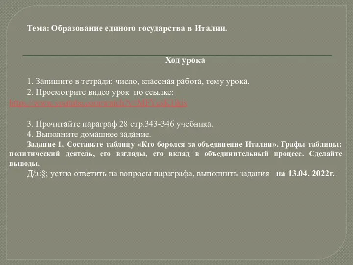 Тема: Образование единого государства в Италии. Ход урока 1. Запишите в