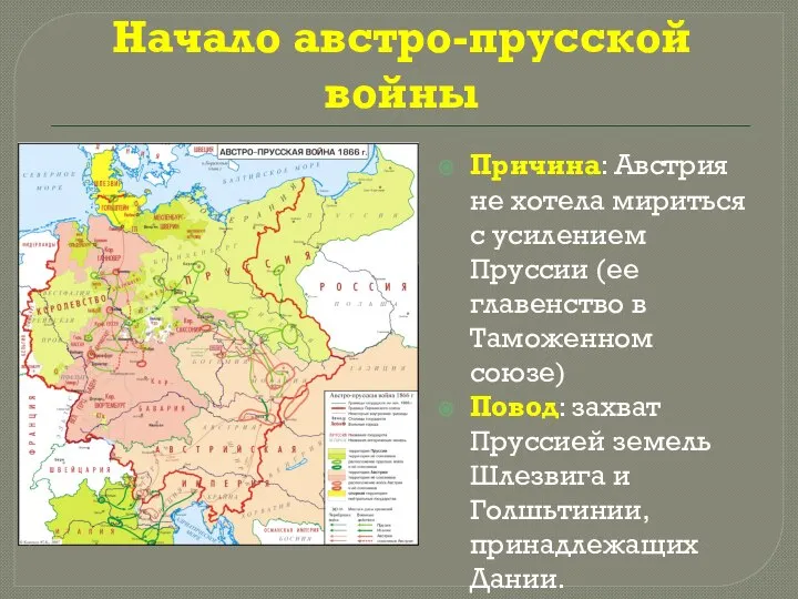 Начало австро-прусской войны Причина: Австрия не хотела мириться с усилением Пруссии