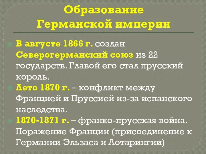 Образование Германской империи В августе 1866 г. создан Северогерманский союз из