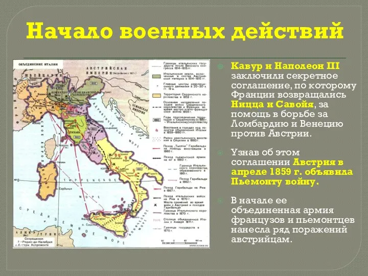 Начало военных действий Кавур и Наполеон III заключили секретное соглашение, по