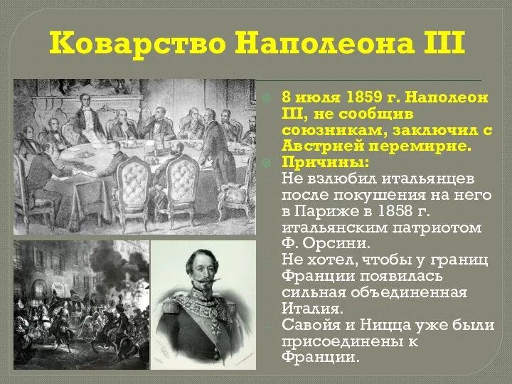 Коварство Наполеона III 8 июля 1859 г. Наполеон III, не сообщив