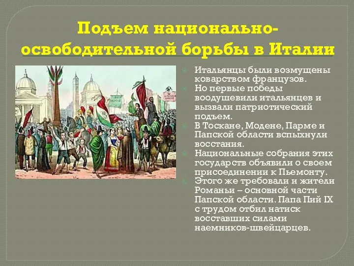 Подъем национально-освободительной борьбы в Италии Итальянцы были возмущены коварством французов. Но