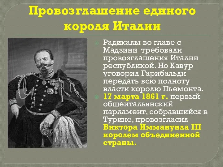 Провозглашение единого короля Италии Радикалы во главе с Мадзини требовали провозглашения