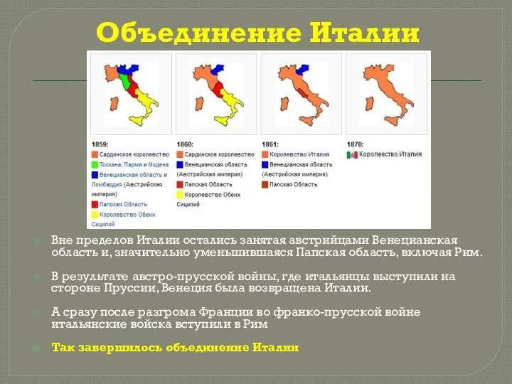 Объединение Италии Вне пределов Италии остались занятая австрийцами Венецианская область и,