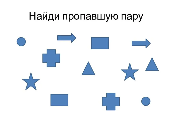 Найди пропавшую пару