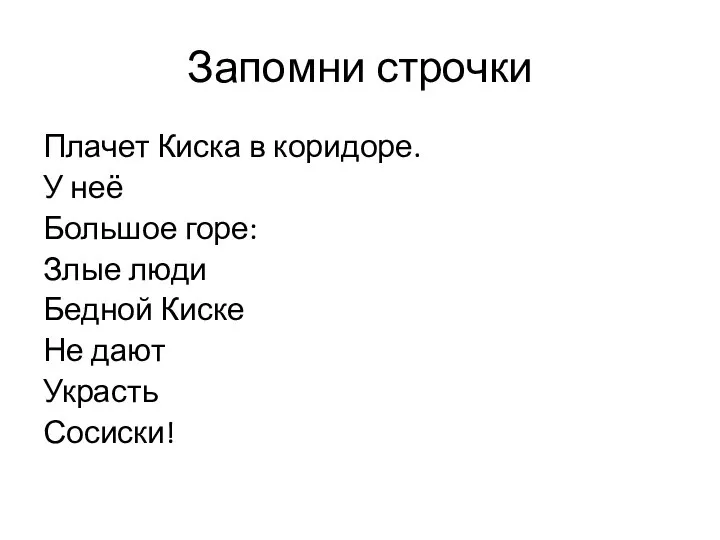 Запомни строчки Плачет Киска в коридоре. У неё Большое горе: Злые