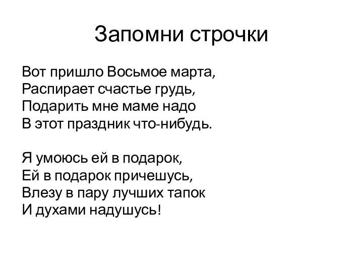 Запомни строчки Вот пришло Восьмое марта, Распирает счастье грудь, Подарить мне