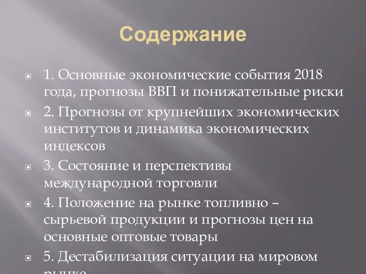 Содержание 1. Основные экономические события 2018 года, прогнозы ВВП и понижательные