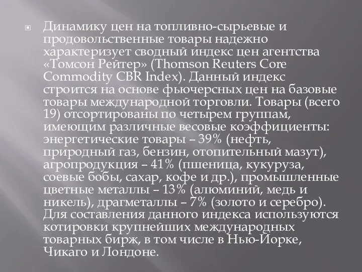 Динамику цен на топливно-сырьевые и продовольственные товары надежно характеризует сводный индекс