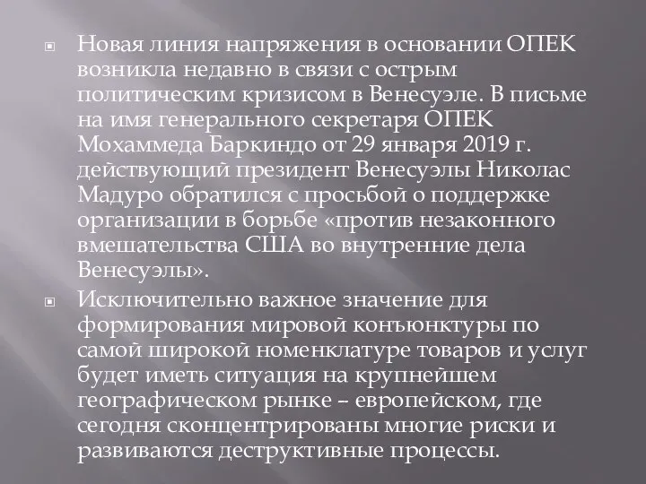 Новая линия напряжения в основании ОПЕК возникла недавно в связи с