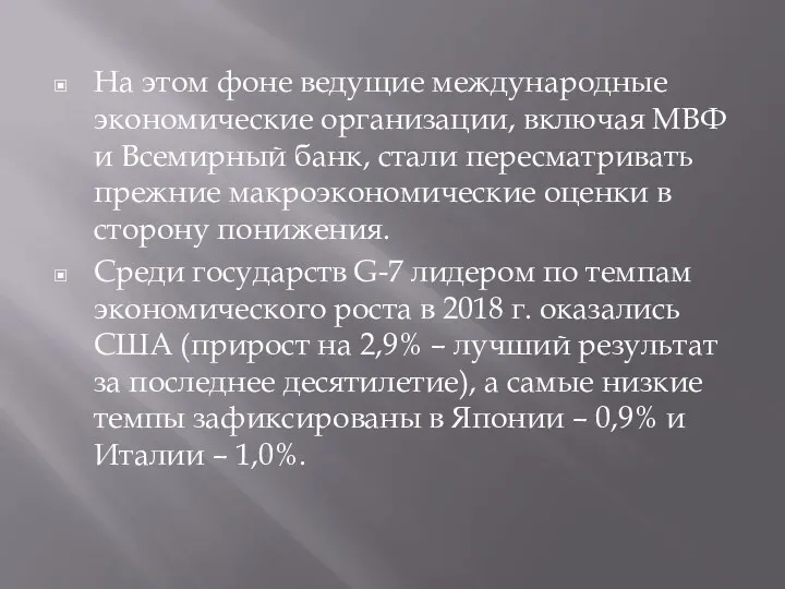 На этом фоне ведущие международные экономические организации, включая МВФ и Всемирный