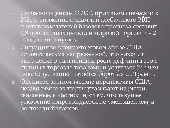 Согласно оценкам ОЭСР, при таком сценарии к 2021 г. снижение динамики