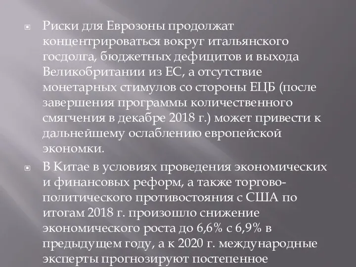 Риски для Еврозоны продолжат концентрироваться вокруг итальянского госдолга, бюджетных дефицитов и