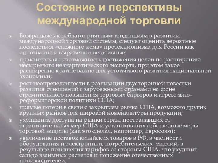 Состояние и перспективы международной торговли Возвращаясь к неблагоприятным тенденциям в развитии