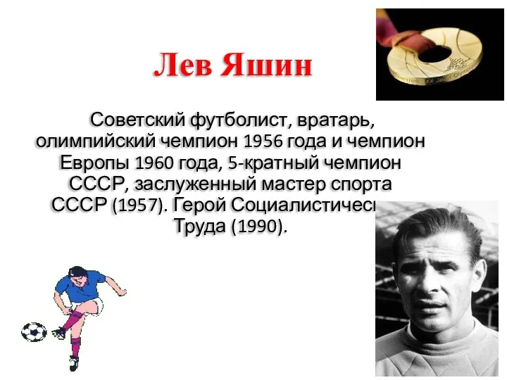 Лев Яшин Советский футболист, вратарь, олимпийский чемпион 1956 года и чемпион