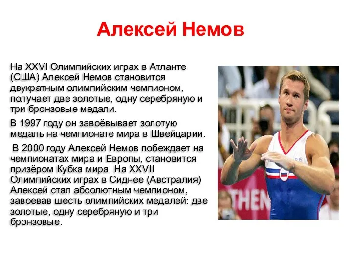 Алексей Немов На XXVI Олимпийских играх в Атланте (США) Алексей Немов