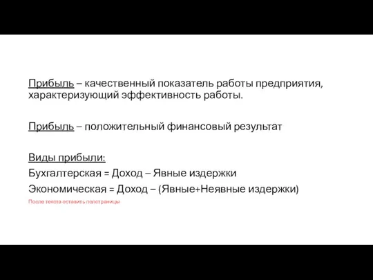 Прибыль – качественный показатель работы предприятия, характеризующий эффективность работы. Прибыль –