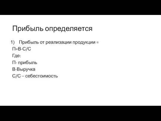 Прибыль определяется Прибыль от реализации продукции = П=В-С/С Где: П- прибыль В-Выручка С/С – себестоимость