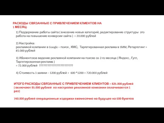 РАСХОДЫ СВЯЗАННЫЕ С ПРИВЛЕЧЕНИЕМ КЛИЕНТОВ НА 1 МЕСЯЦ: 1) Поддержание работы