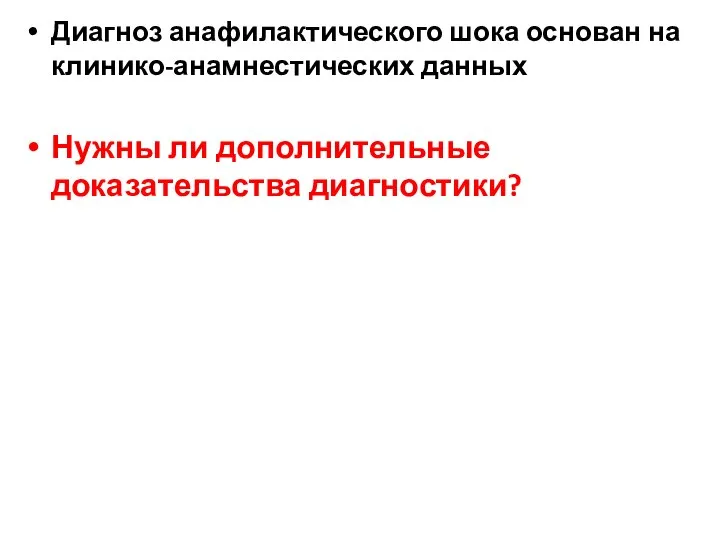 Диагноз анафилактического шока основан на клинико-анамнестических данных Нужны ли дополнительные доказательства диагностики?