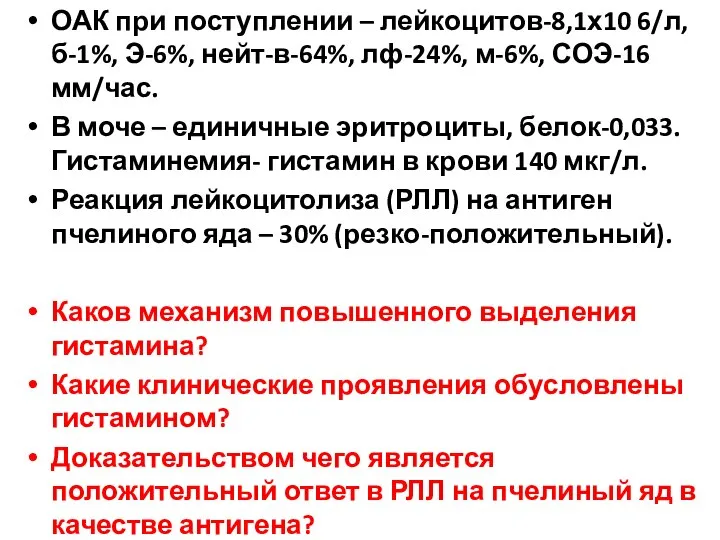 ОАК при поступлении – лейкоцитов-8,1х10 6/л, б-1%, Э-6%, нейт-в-64%, лф-24%, м-6%,