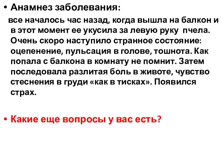 Анамнез заболевания: все началось час назад, когда вышла на балкон и