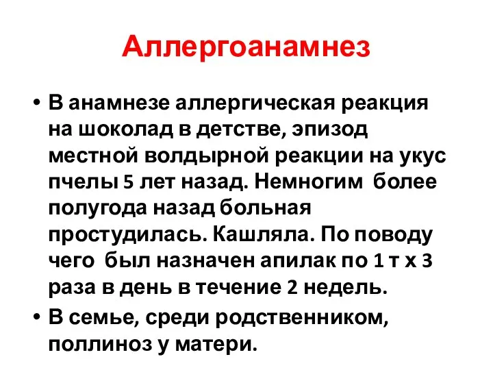 Аллергоанамнез В анамнезе аллергическая реакция на шоколад в детстве, эпизод местной