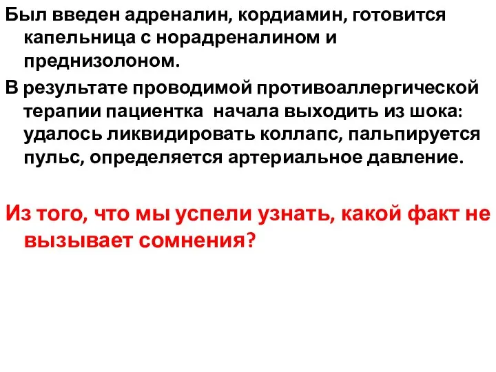 Был введен адреналин, кордиамин, готовится капельница с норадреналином и преднизолоном. В