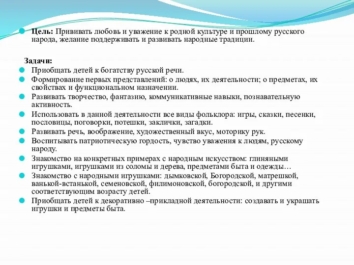 Цель: Прививать любовь и уважение к родной культуре и прошлому русского