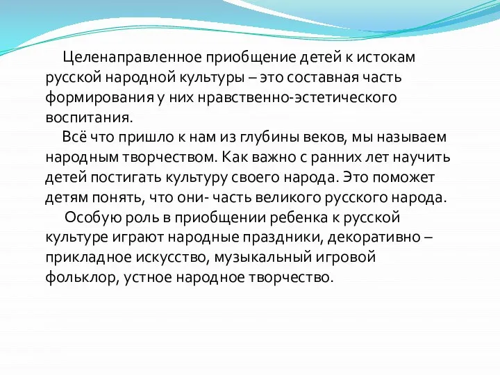 Целенаправленное приобщение детей к истокам русской народной культуры – это составная