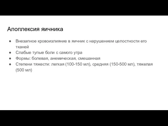 Апоплексия яичника Внезапное кровоизлияние в яичник с нарушением целостности его тканей