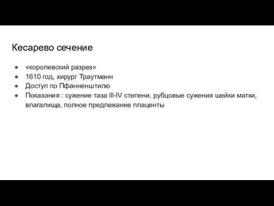 Кесарево сечение «королевский разрез» 1610 год, хирург Траутманн Доступ по Пфанненштилю