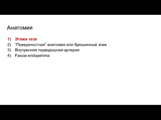 Анатомия Этажи таза “Поверхностная” анатомия или брюшинный этаж Внутренняя подвздошная артерия Fascia endopelvina