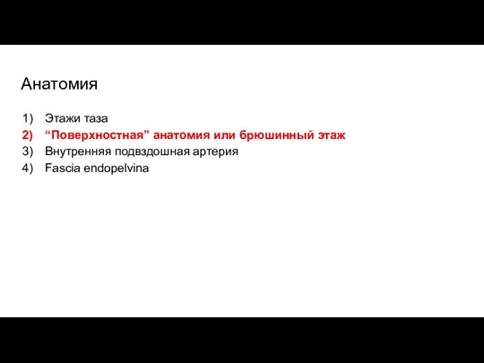 Анатомия Этажи таза “Поверхностная” анатомия или брюшинный этаж Внутренняя подвздошная артерия Fascia endopelvina