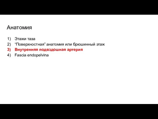 Анатомия Этажи таза “Поверхностная” анатомия или брюшинный этаж Внутренняя подвздошная артерия Fascia endopelvina