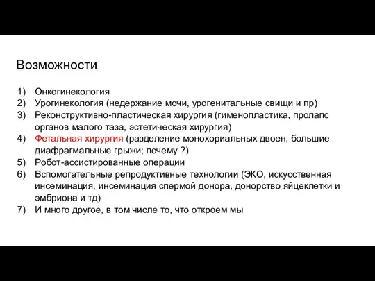 Возможности Онкогинекология Урогинекология (недержание мочи, урогенитальные свищи и пр) Реконструктивно-пластическая хирургия