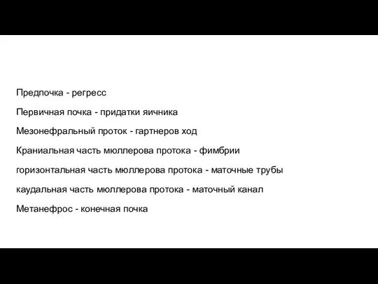 Предпочка - регресс Первичная почка - придатки яичника Мезонефральный проток -