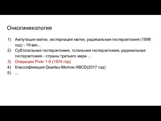 Онкогинекология Ампутация матки, экстирпация матки, радикальная гистерэктомия (1898 год) - 19