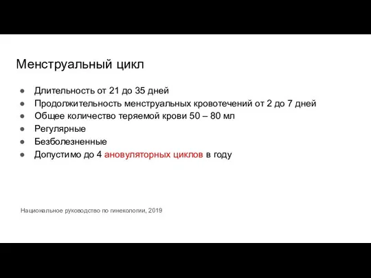 Менструальный цикл Длительность от 21 до 35 дней Продолжительность менструальных кровотечений