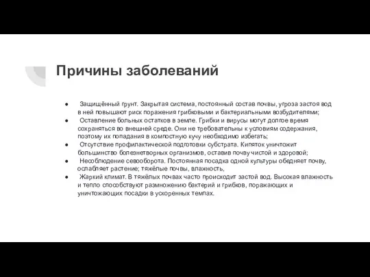 Причины заболеваний Защищённый грунт. Закрытая система, постоянный состав почвы, угроза застоя