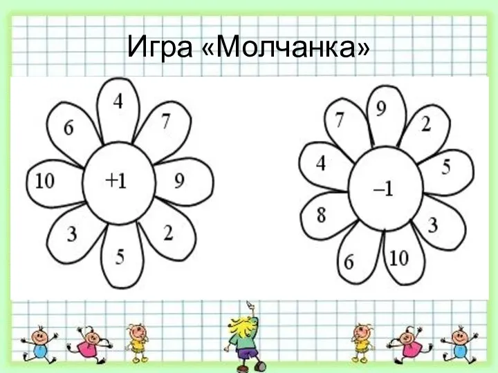 Игра «Молчанка»