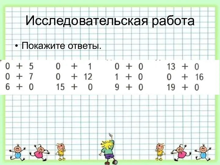 Исследовательская работа Покажите ответы.